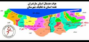 تقسیم بندی استان مازندران به دو منطقه ی هندبالی

